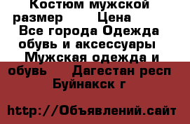 Костюм мужской ,размер 50, › Цена ­ 600 - Все города Одежда, обувь и аксессуары » Мужская одежда и обувь   . Дагестан респ.,Буйнакск г.